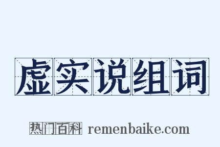 虚实说组词是什么意思的图片